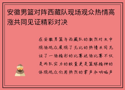 安徽男篮对阵西藏队现场观众热情高涨共同见证精彩对决