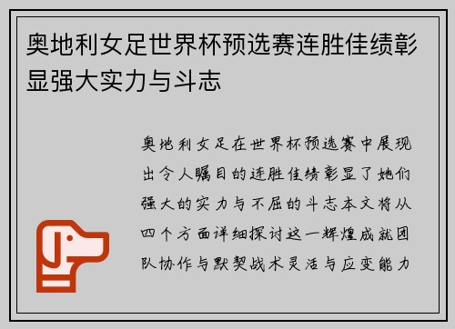 奥地利女足世界杯预选赛连胜佳绩彰显强大实力与斗志