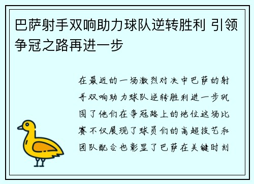 巴萨射手双响助力球队逆转胜利 引领争冠之路再进一步