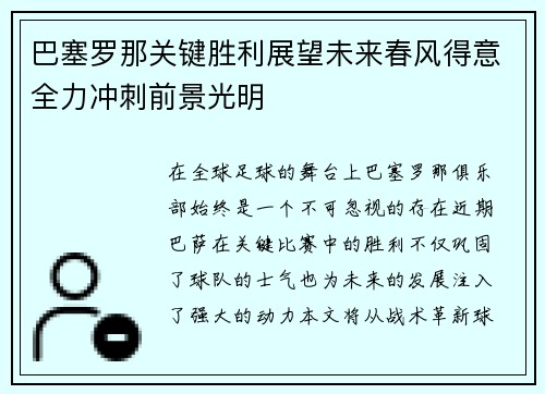 巴塞罗那关键胜利展望未来春风得意全力冲刺前景光明