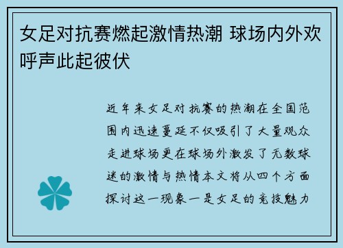 女足对抗赛燃起激情热潮 球场内外欢呼声此起彼伏