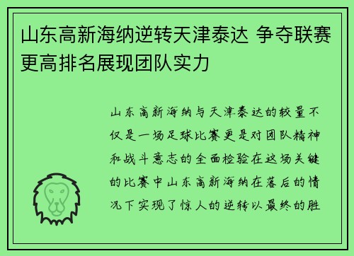 山东高新海纳逆转天津泰达 争夺联赛更高排名展现团队实力