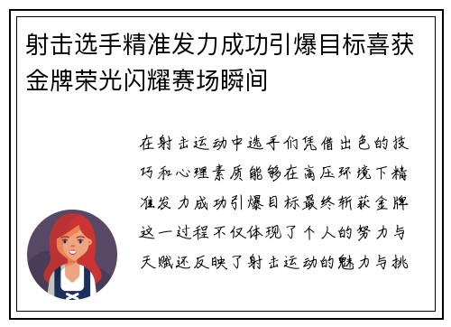 射击选手精准发力成功引爆目标喜获金牌荣光闪耀赛场瞬间