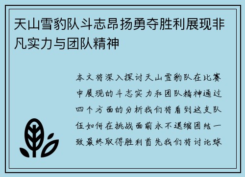 天山雪豹队斗志昂扬勇夺胜利展现非凡实力与团队精神