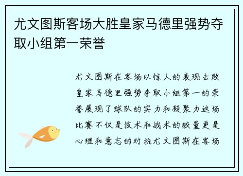尤文图斯客场大胜皇家马德里强势夺取小组第一荣誉