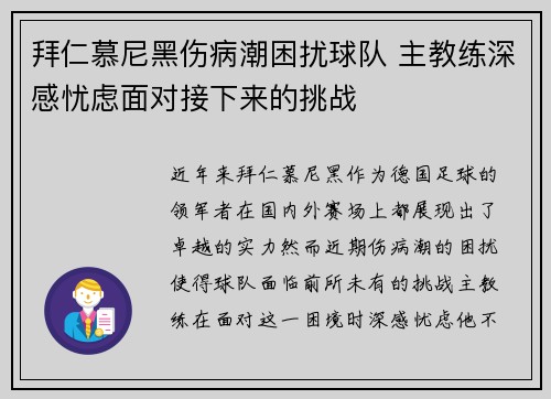 拜仁慕尼黑伤病潮困扰球队 主教练深感忧虑面对接下来的挑战