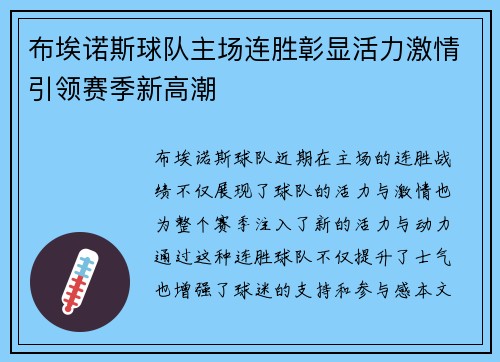 布埃诺斯球队主场连胜彰显活力激情引领赛季新高潮