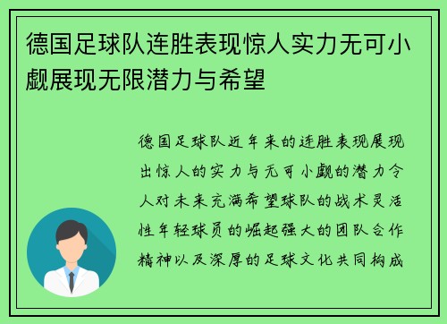 德国足球队连胜表现惊人实力无可小觑展现无限潜力与希望