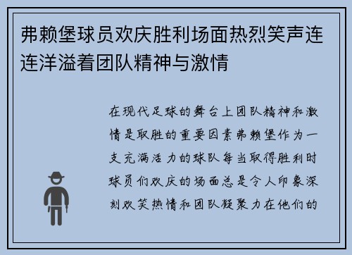 弗赖堡球员欢庆胜利场面热烈笑声连连洋溢着团队精神与激情