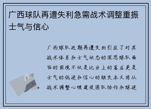 广西球队再遭失利急需战术调整重振士气与信心