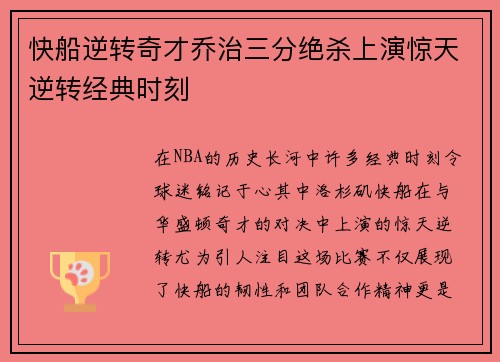 快船逆转奇才乔治三分绝杀上演惊天逆转经典时刻