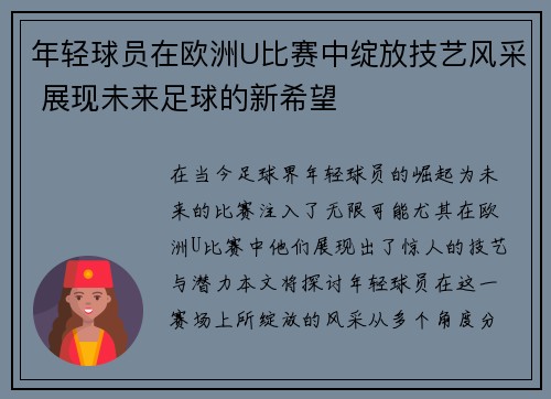 年轻球员在欧洲U比赛中绽放技艺风采 展现未来足球的新希望