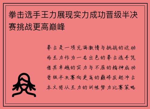 拳击选手王力展现实力成功晋级半决赛挑战更高巅峰