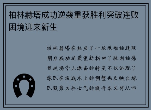柏林赫塔成功逆袭重获胜利突破连败困境迎来新生