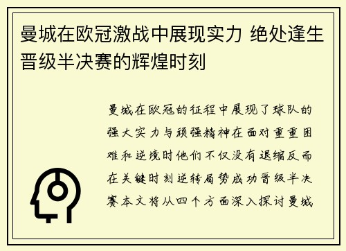 曼城在欧冠激战中展现实力 绝处逢生晋级半决赛的辉煌时刻