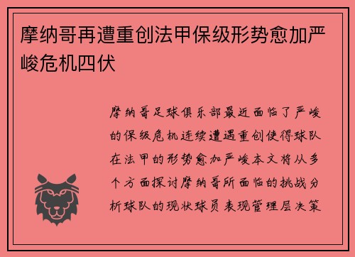 摩纳哥再遭重创法甲保级形势愈加严峻危机四伏