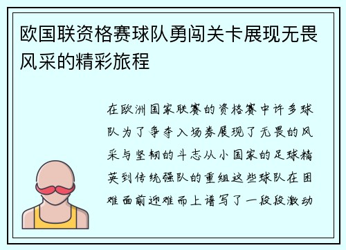 欧国联资格赛球队勇闯关卡展现无畏风采的精彩旅程