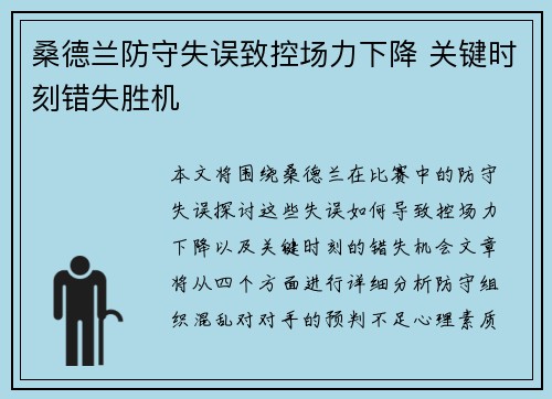 桑德兰防守失误致控场力下降 关键时刻错失胜机