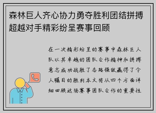 森林巨人齐心协力勇夺胜利团结拼搏超越对手精彩纷呈赛事回顾
