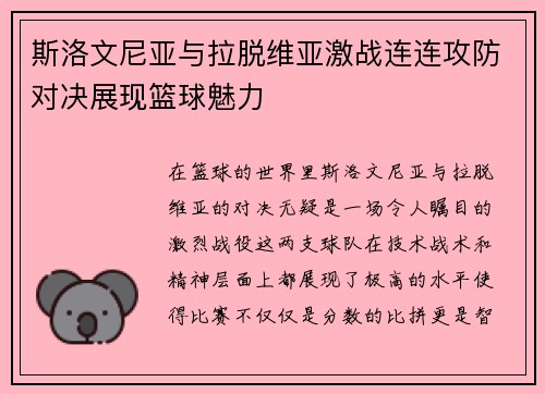 斯洛文尼亚与拉脱维亚激战连连攻防对决展现篮球魅力