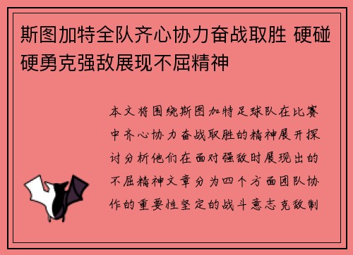斯图加特全队齐心协力奋战取胜 硬碰硬勇克强敌展现不屈精神