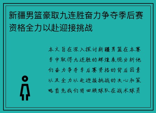 新疆男篮豪取九连胜奋力争夺季后赛资格全力以赴迎接挑战