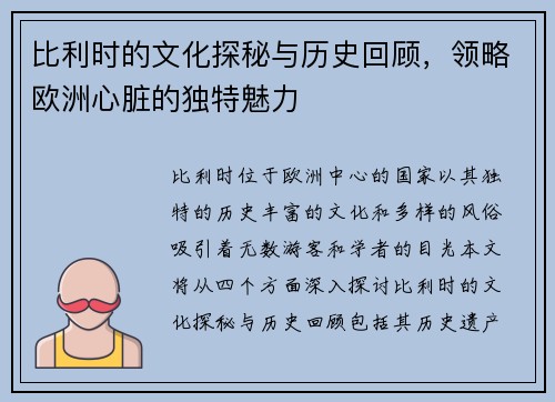 比利时的文化探秘与历史回顾，领略欧洲心脏的独特魅力