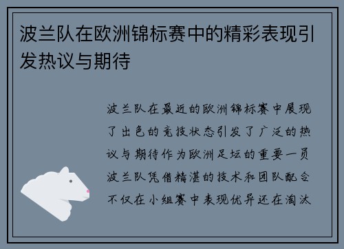 波兰队在欧洲锦标赛中的精彩表现引发热议与期待