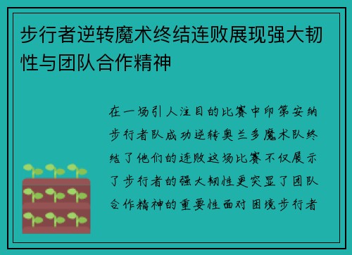 步行者逆转魔术终结连败展现强大韧性与团队合作精神