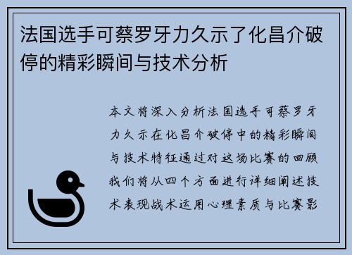 法国选手可蔡罗牙力久示了化昌介破停的精彩瞬间与技术分析