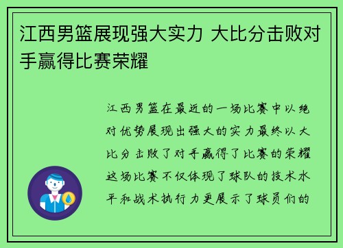 江西男篮展现强大实力 大比分击败对手赢得比赛荣耀