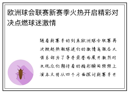 欧洲球会联赛新赛季火热开启精彩对决点燃球迷激情