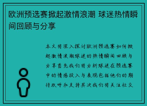 欧洲预选赛掀起激情浪潮 球迷热情瞬间回顾与分享
