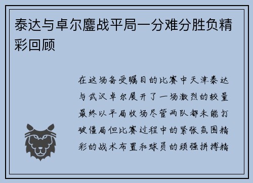 泰达与卓尔鏖战平局一分难分胜负精彩回顾