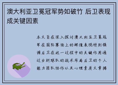 澳大利亚卫冕冠军势如破竹 后卫表现成关键因素