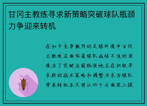甘冈主教练寻求新策略突破球队瓶颈力争迎来转机