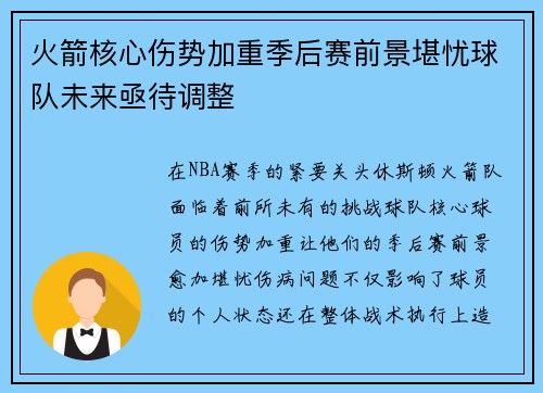 火箭核心伤势加重季后赛前景堪忧球队未来亟待调整