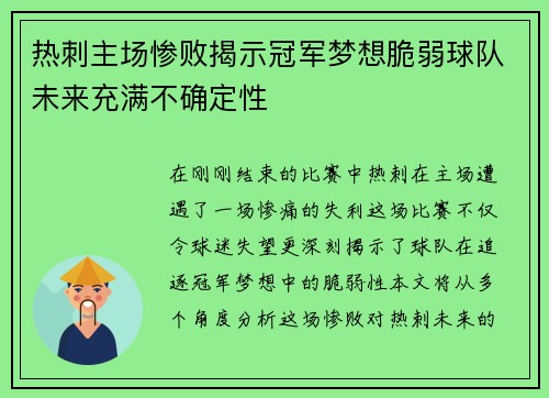 热刺主场惨败揭示冠军梦想脆弱球队未来充满不确定性