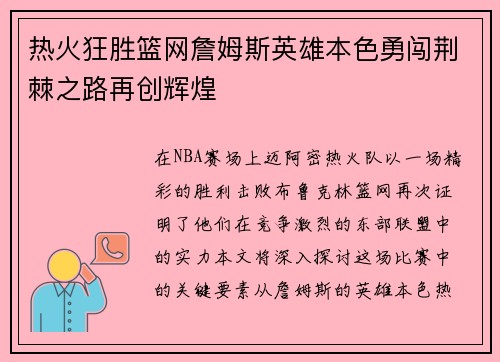 热火狂胜篮网詹姆斯英雄本色勇闯荆棘之路再创辉煌