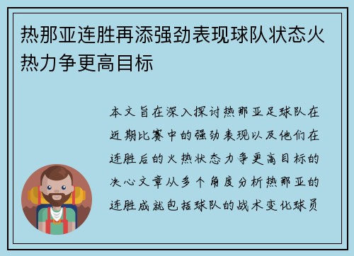 热那亚连胜再添强劲表现球队状态火热力争更高目标