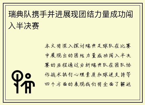瑞典队携手并进展现团结力量成功闯入半决赛