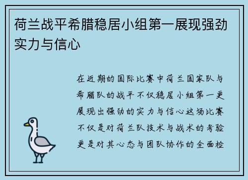 荷兰战平希腊稳居小组第一展现强劲实力与信心