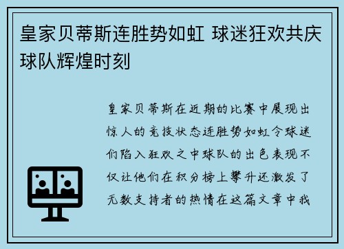 皇家贝蒂斯连胜势如虹 球迷狂欢共庆球队辉煌时刻