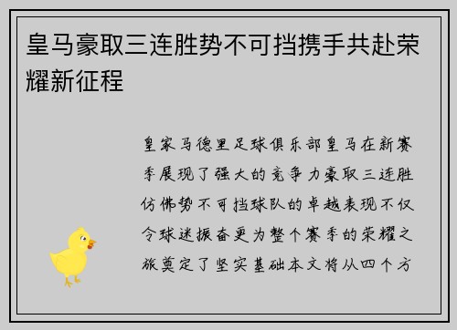 皇马豪取三连胜势不可挡携手共赴荣耀新征程
