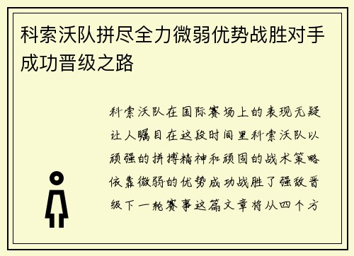 科索沃队拼尽全力微弱优势战胜对手成功晋级之路