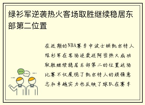 绿衫军逆袭热火客场取胜继续稳居东部第二位置