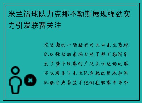 米兰篮球队力克那不勒斯展现强劲实力引发联赛关注