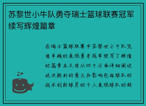 苏黎世小牛队勇夺瑞士篮球联赛冠军续写辉煌篇章