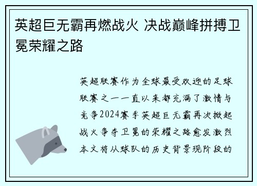 英超巨无霸再燃战火 决战巅峰拼搏卫冕荣耀之路