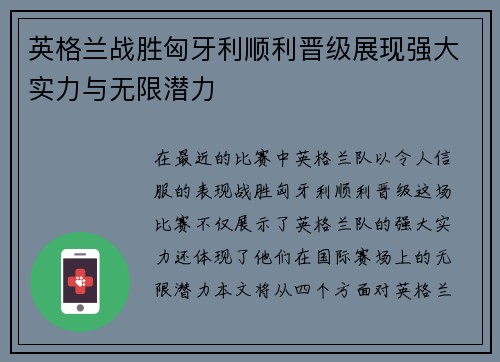 英格兰战胜匈牙利顺利晋级展现强大实力与无限潜力